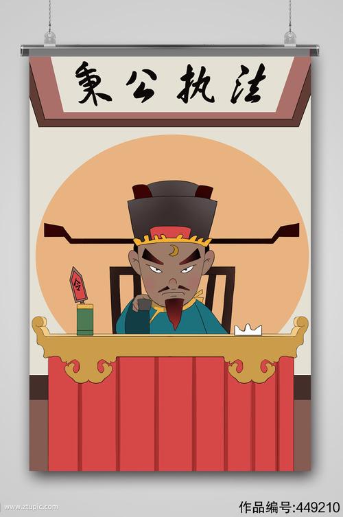 衙门包青天插画海报设计