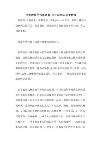 法制教育手抄报资料,关于法制安全手抄报