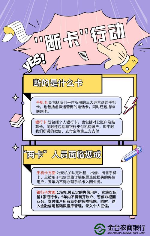 金台农商银行积极开展"断卡"行动宣传