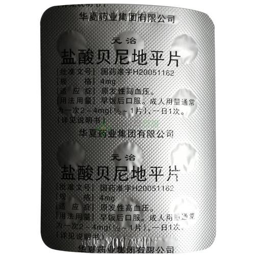 盐酸贝尼地平片(元治)盐酸贝尼地平片价格_说明书