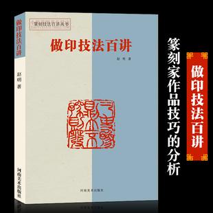 做印技法百讲篆刻技法百讲丛书赵明著印谱教材工具书章法技法讲解篆刻