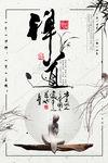 禅道