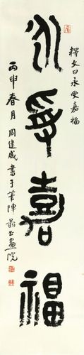 作吉语"永受嘉福"是得益于石鼓文之留心.