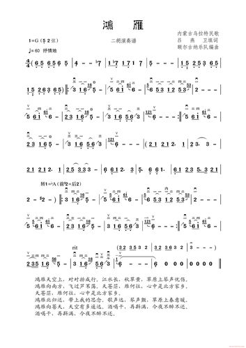 二胡谱 鸿雁(二胡演奏谱)