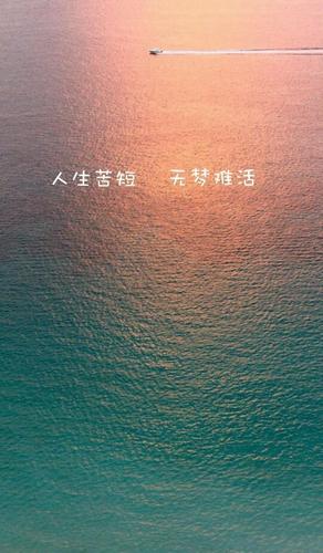 人生苦短及时行乐