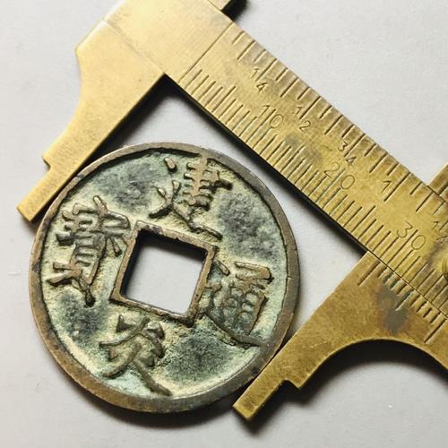 建炎通宝折三点建