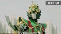 铠甲勇士 :帝王刘备被骗,必杀技超炫酷