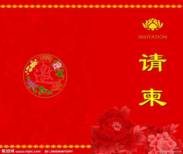 请柬图片