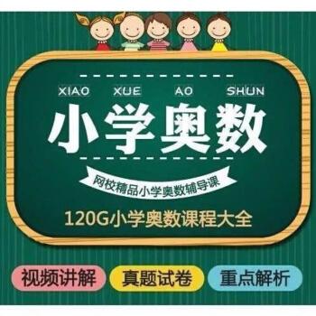 小学数学奥数网络课程视频教程资料全套电子版ppt举一