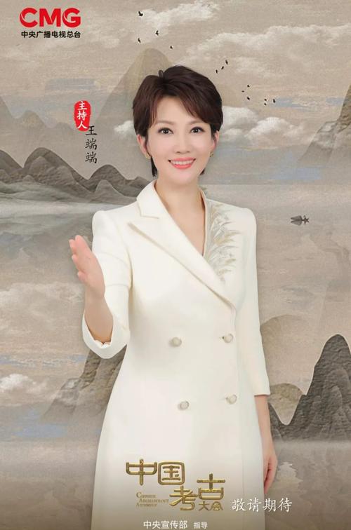 王端端挑大梁主持中国考古大会曾在直播中崩溃落泪