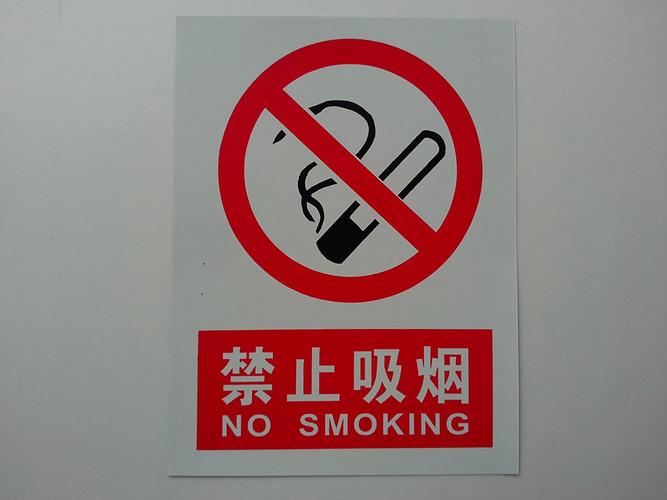 子途 禁止吸烟 安全标志 安全标识牌 中英文安全标志牌 请勿吸烟 pvc