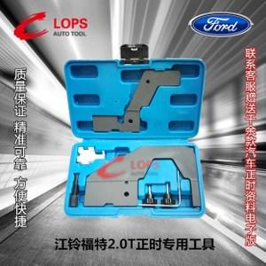 江铃福特驭胜s350撼路者域虎2.0t汽油4g20发动机正时专用汽保工具