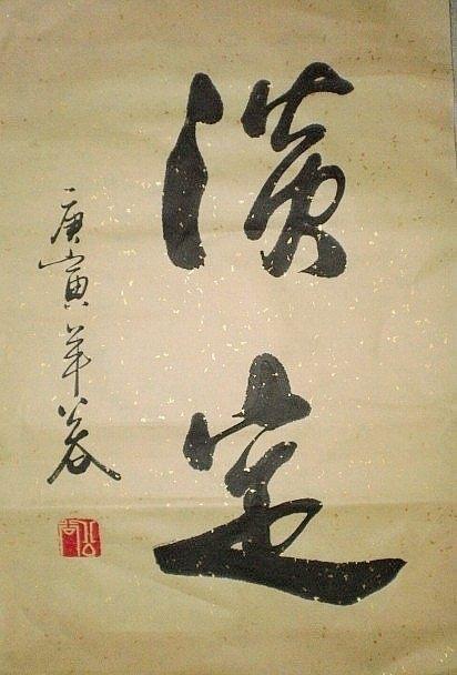 字画《淡定》浩贤堂行书条幅书法作品字手写励志客厅