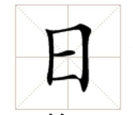 日月在田字格里的正确写法