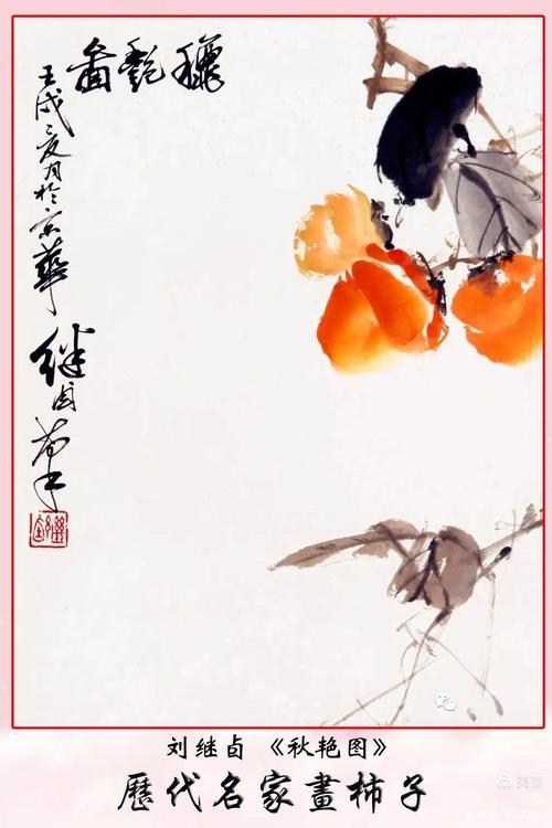 事事如意——历代名家画柿子