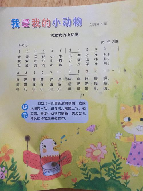 音乐——《我爱我的小动物》——小四班