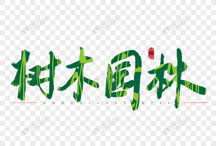 树木园林书法艺术字