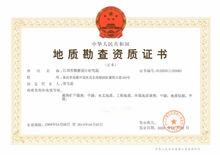 2.地质勘查资质证书