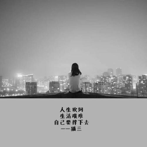 人生坎坷,生活艰难,每个人都有太多卸不下的压力,放不下的责任和说不