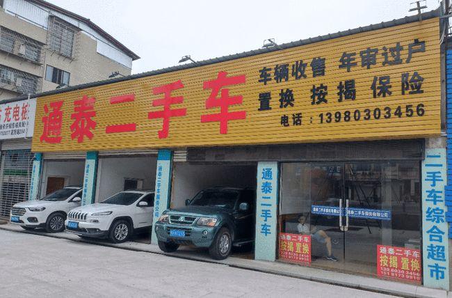 南部通泰二手车因为专注所以专业