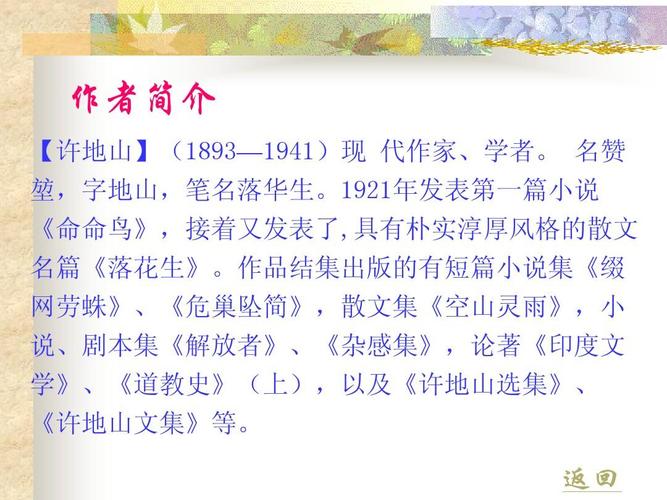 15,落花生ppt课件  人教版小学语文上册第15课落花生ppt课件 作者简介