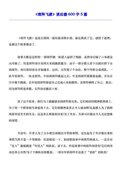 斑羚飞渡读后感600字五篇整理版