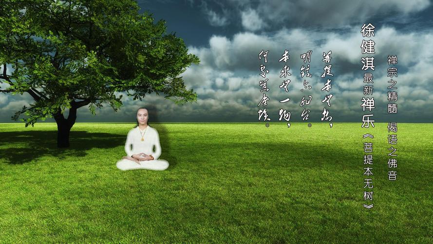 《南无阿弥陀佛》《菩提本无树》《生命之水》《云居山栖》《燃灯之