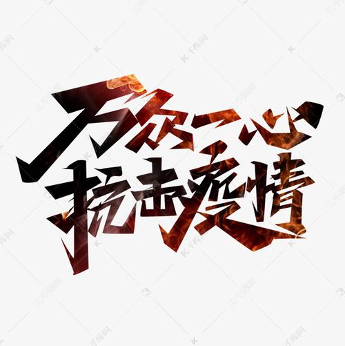 万众一心抗击疫情创意艺术字设计