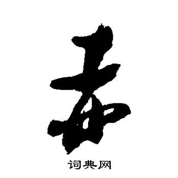 赤草书书法字典