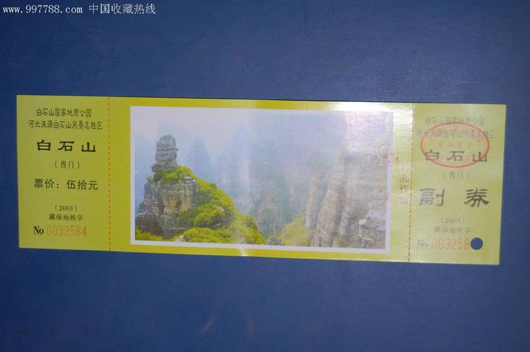 《河北省涞源白石山门票》