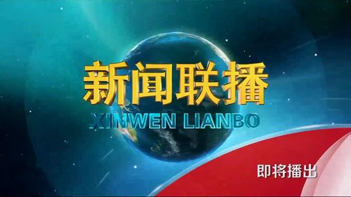 新闻联播16:9预告版片头2016.6.1至今