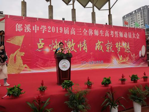 郎溪中学2019年高考誓师大会成功举行