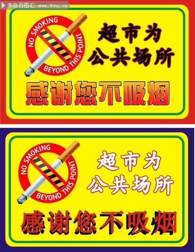 超市禁止吸烟提示牌