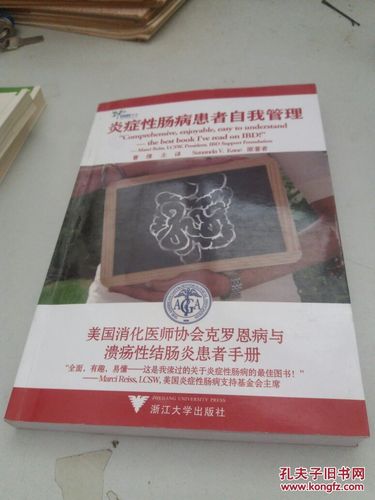 炎症性肠病患者自我管理美国消化医师协会克罗恩病