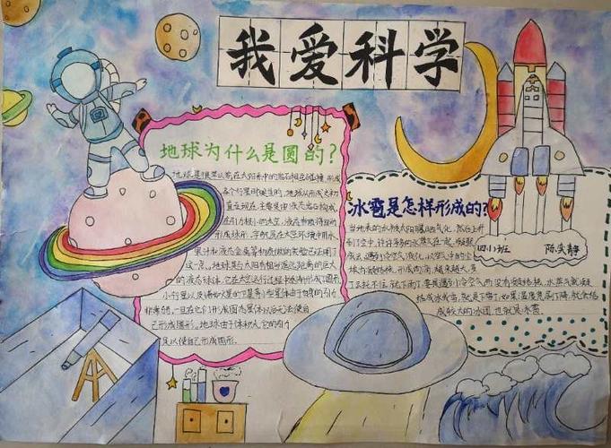 "我爱科学"手抄报一泗洪县实验小学四年级科学探究活动