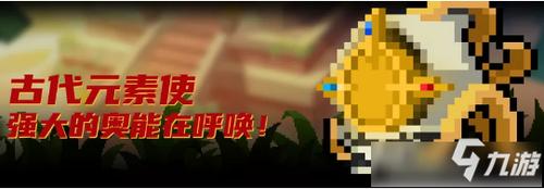 元气骑士古代元素使强吗