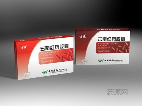 云南红药胶囊