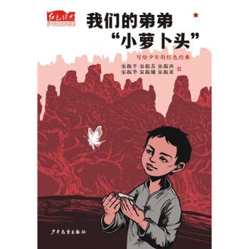 《我们的弟弟"小萝卜头"》【摘要 书评 试读】- 京东图书