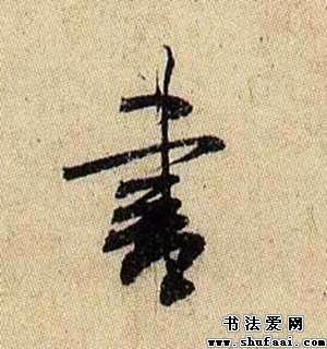 行书书字写法