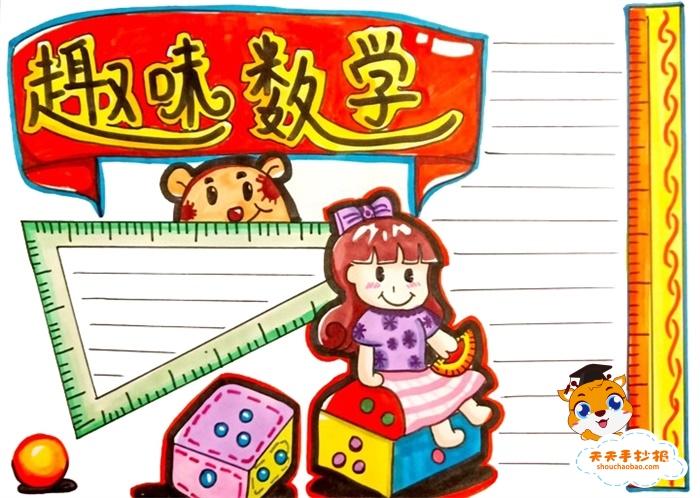 趣味数学手抄报简单又漂亮教程,趣味数学手抄报内容写