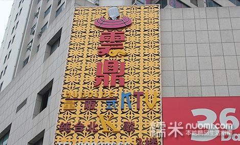 云鼎ktv四方坪店团购