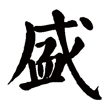 盛_书法字典查询