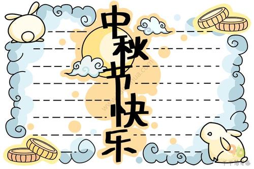 中秋节快乐手抄报图片