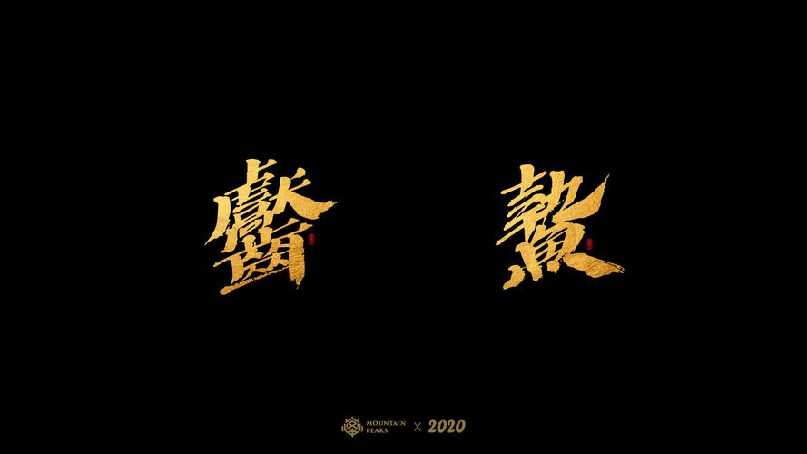 奇妙的【生僻字】
