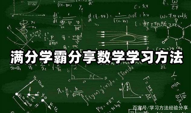 高考数学满分有多难?满分学霸分享数学学习方法
