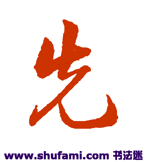 韩道亨 行书 先
