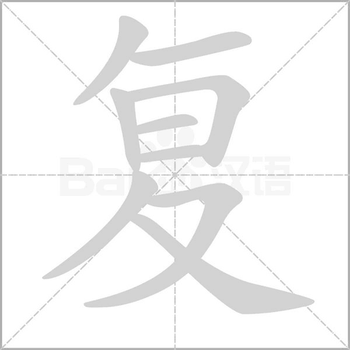 复字五笔组词组词_词语_成语_百度汉语