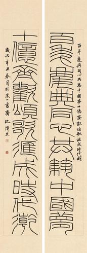 沈伟立 / 篆书对联 / 百年十亿十一言联
