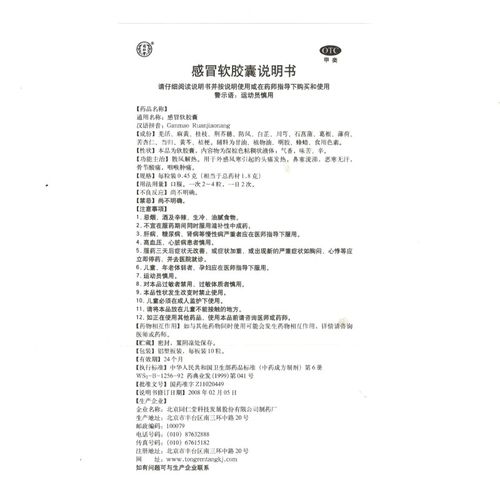 感冒软胶囊(北京同仁堂)说明书_价格_副作用_寻医问药药品网