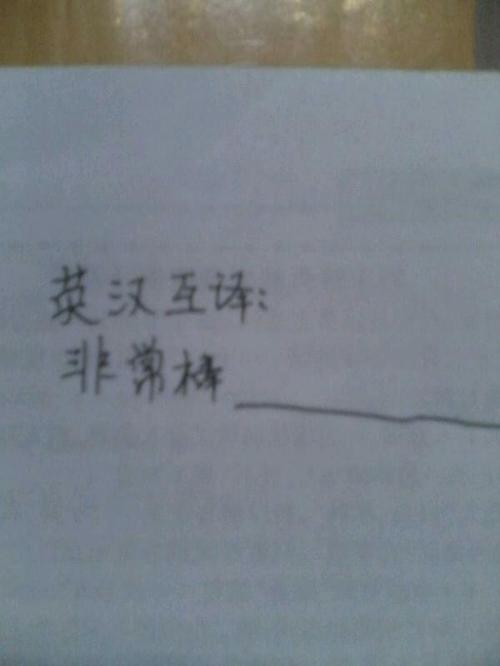 非常棒,用英语怎么写